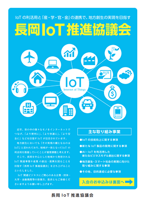 長岡IoT入会申込パンフレット